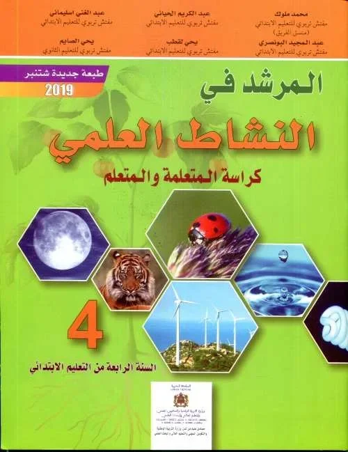 المرشد في النشاط العلمي 4 إبتدائي تلميذ 2022
