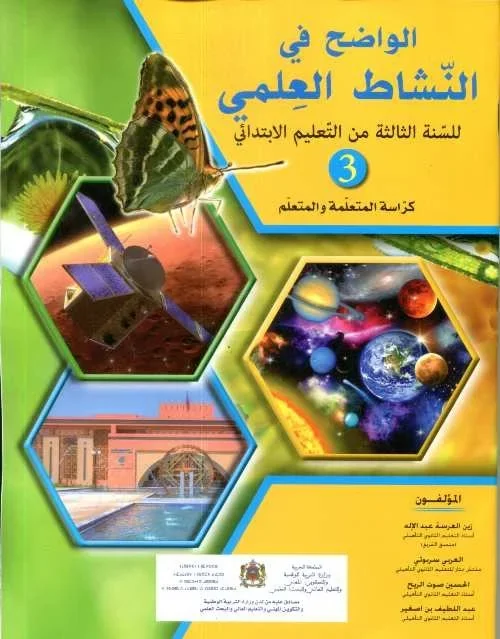 الواضح في النشاط العلمي 3 إبتدائي تلميذ 2022