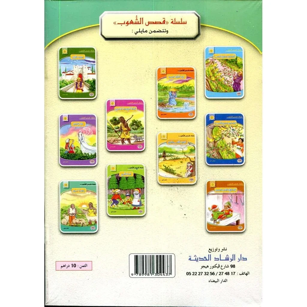 سلسلة قصص الشعوب 1/10