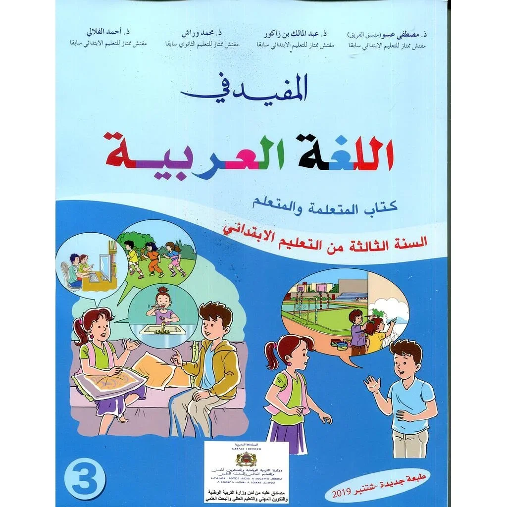 المفيد في اللغة العربية 3 إبتدائي تلميذ 2022