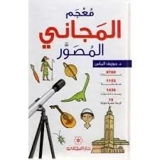 معجم المجاني المصور