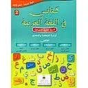 كتابي في اللغة العربية 2 إبتدائي تلميذ 2021