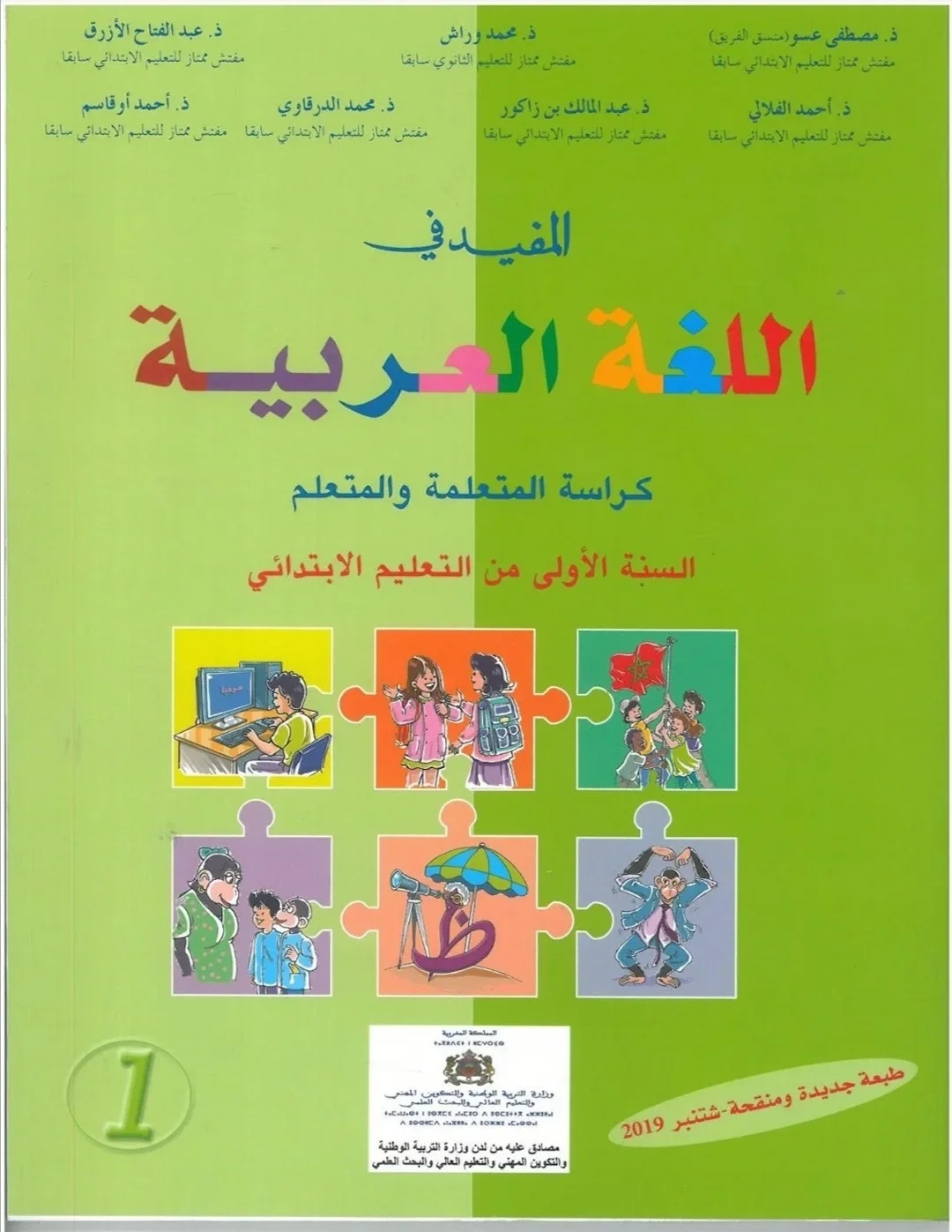 المفيد في اللغة العربية 1 إبتدائي تلميذ 2022