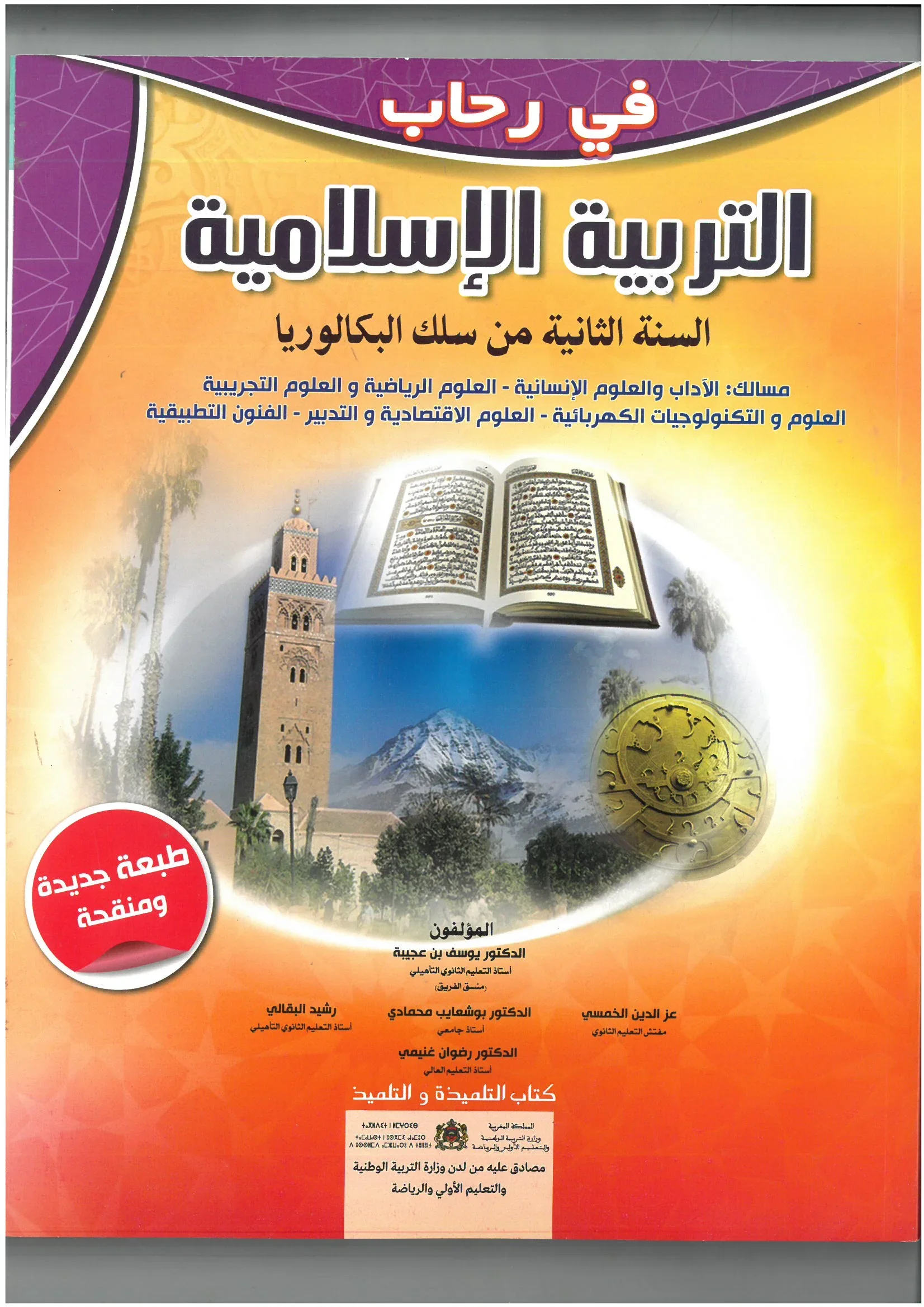 في رحاب التربية الاسلامية الثانية باكالوريا -علوم فيزيائية