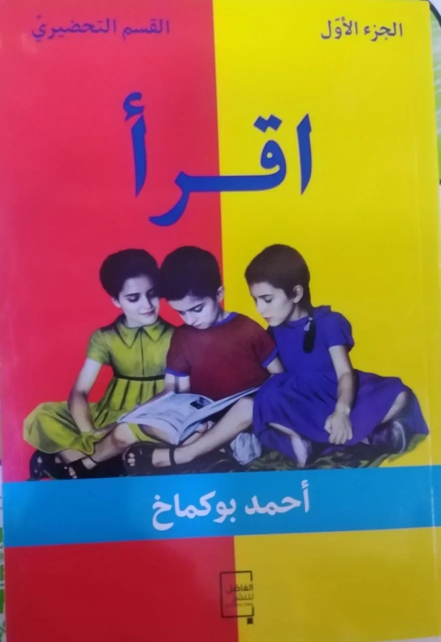 كتاب اقرأ - أحمد بوكماخ