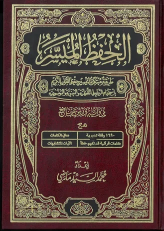الحفظ الميسر - نصف برواية ورش - Vue 1