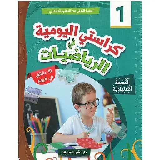 كراستي اليومية في الرياضيات 1 ابتدائي