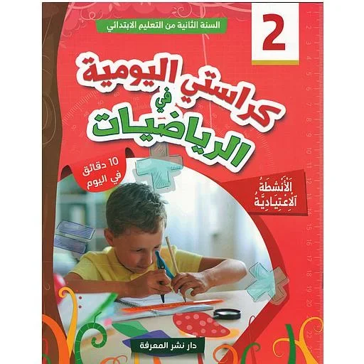 كراستي اليومية في الرياضيات 2 ابتدائي