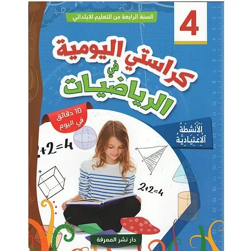 كراستي اليومية في الرياضيات 4 ابتدائي - Vue 1