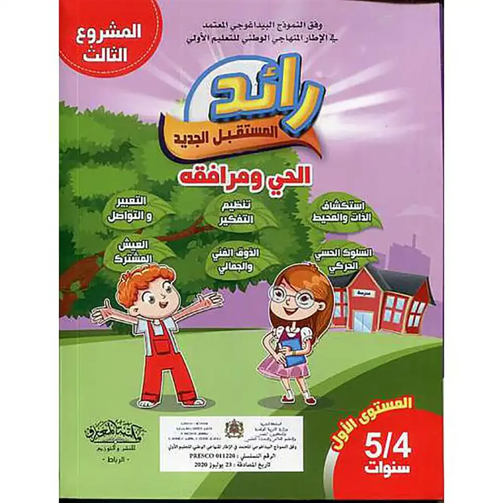 رائد المستقبل الجديد 4/5 المشروع 3