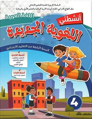 انشطتي اللغوية الجديدة اللغة العربية 4 ابتدائي - Vue 1