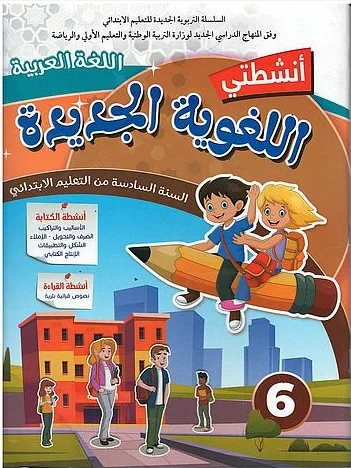 انشطتي اللغوية الجديدة اللغة العربية السنة 6 إبتدائي - Vue 1