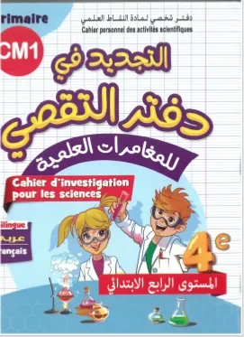 دفتر التقصي للمغامرات العلمية CM1