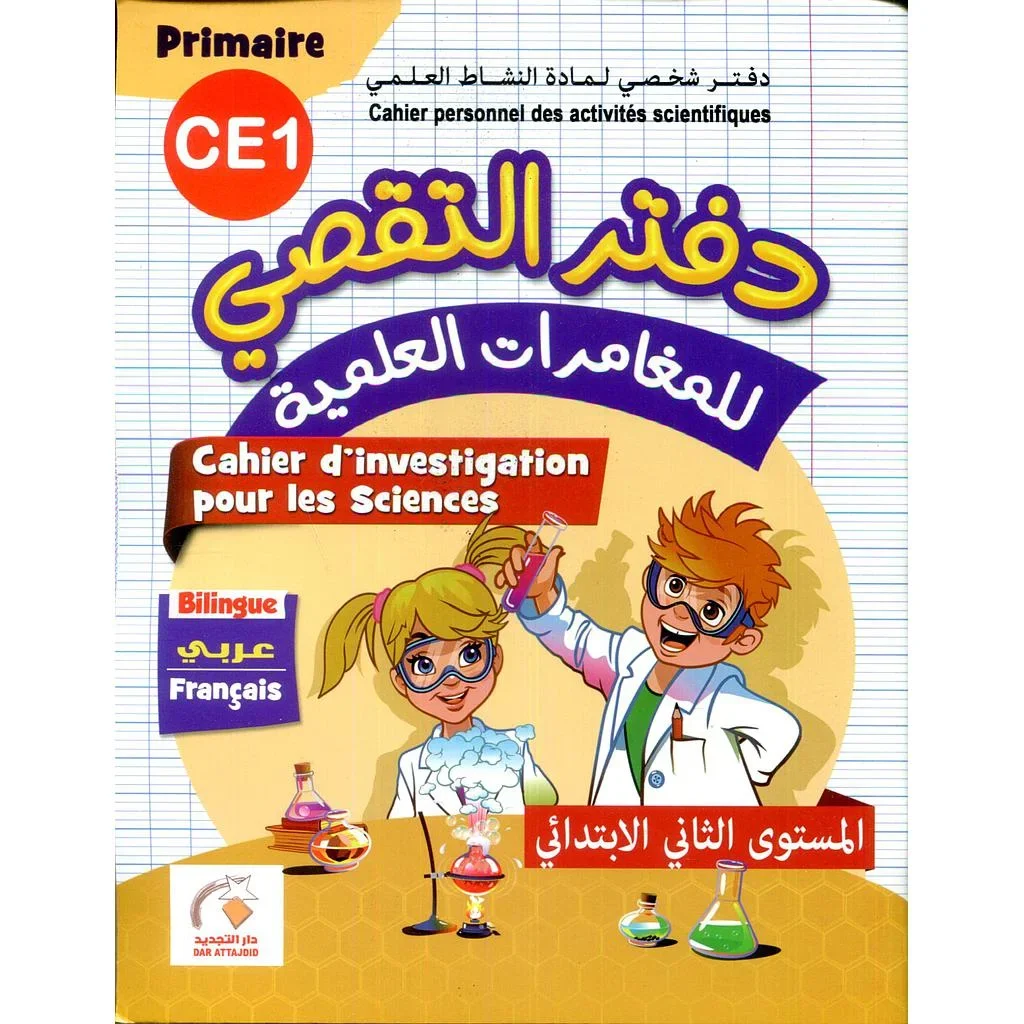 دفتر التقصي للمغامرات العلمية 2 ابتدائي CE1 - Vue 1