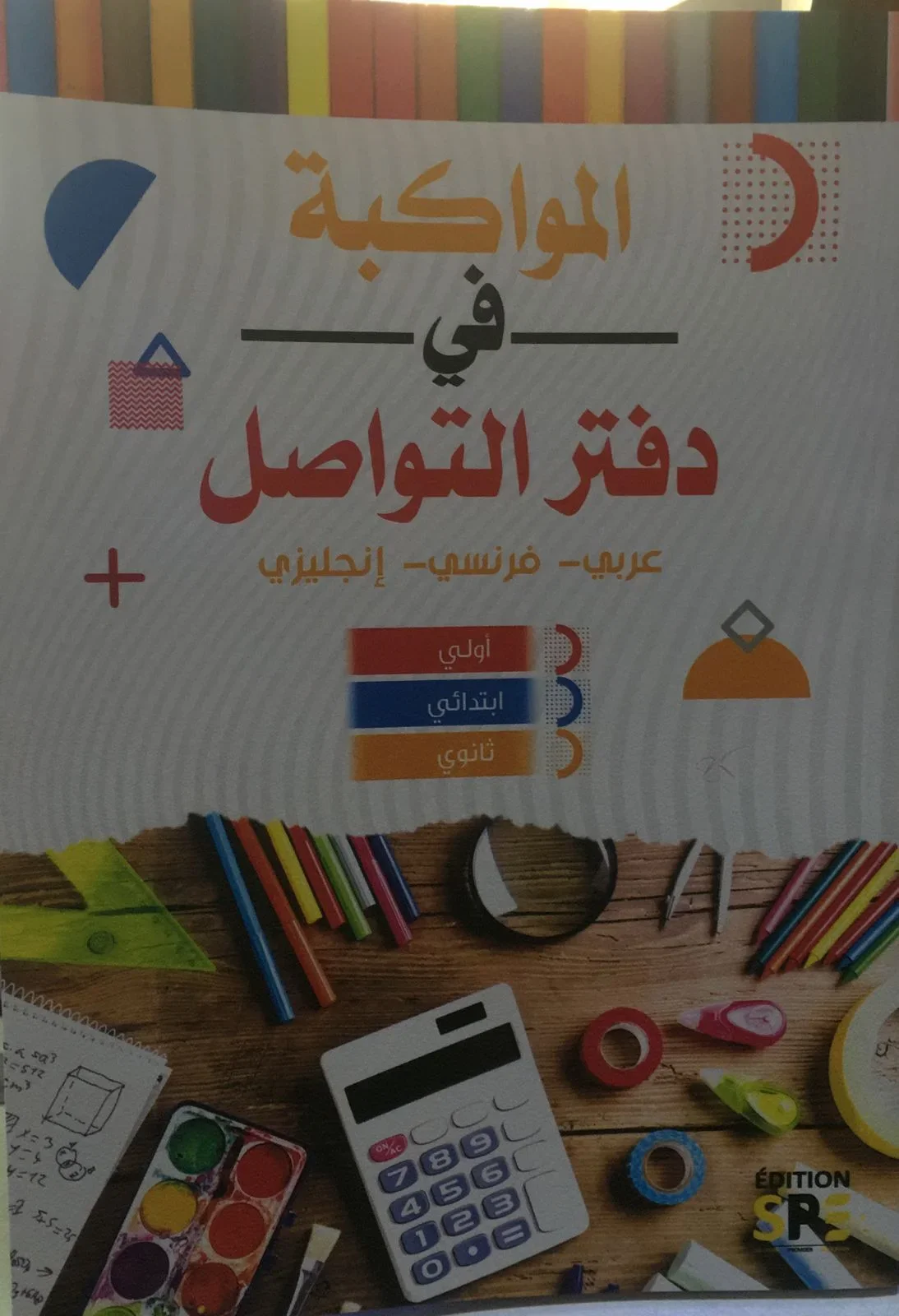 المواكبة في دفتر التواصل - عربي - فرنسي - انجليزي