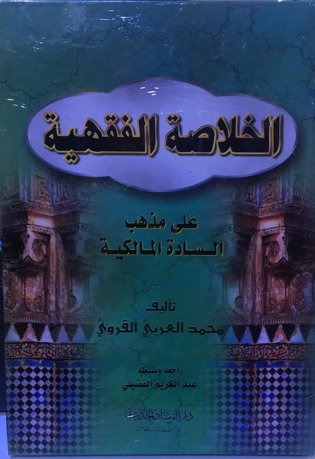 الخلاصة الفقهية على مذهب السادة المالكية