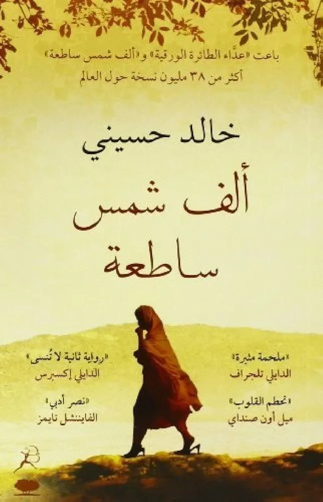 ألف شمس ساطعة - خالد حسيني - Vue 1