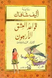 قواعد العشق الاربعون - أليف شافاك