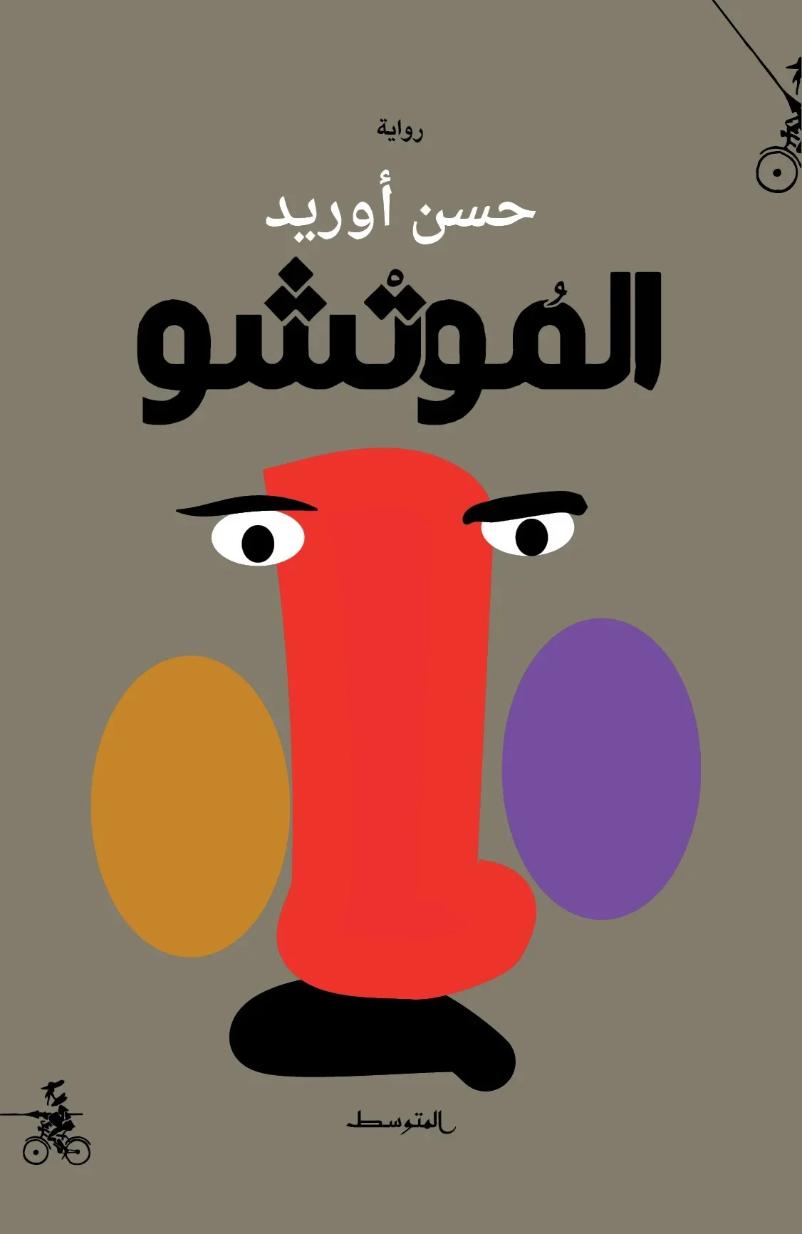 رواية الموتشو - حسن اوريد