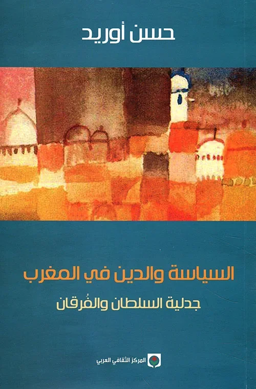 السياسة والدين في المغرب - جدلية السلطان والفرقان