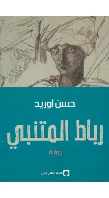 رباط المتنبي