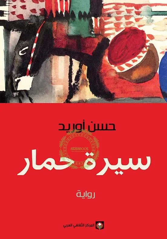 سيرة حمار