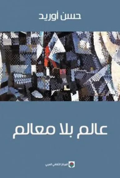 عالم بلا معالم - Vue 1