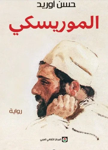 الموريسكي - Vue 1
