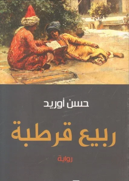 ربيع قرطبة