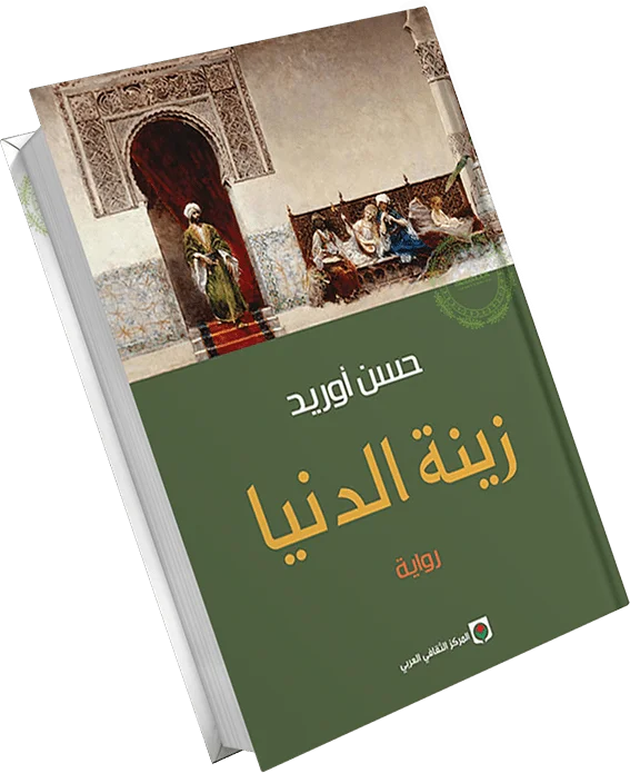 زينة الدنيا لحسن اوريد