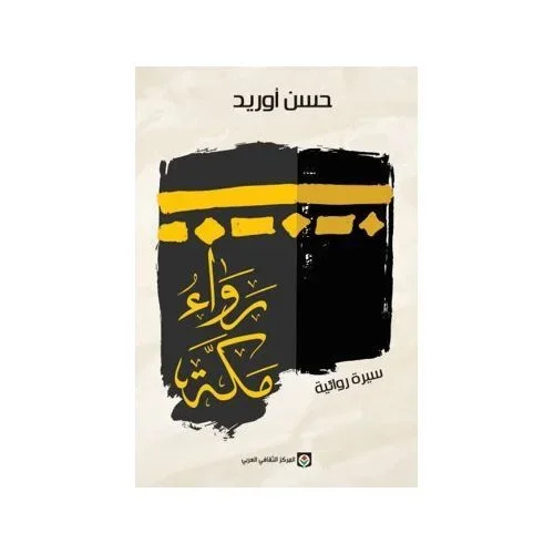 رواء مكة - الطبعة السادسة - Vue 1