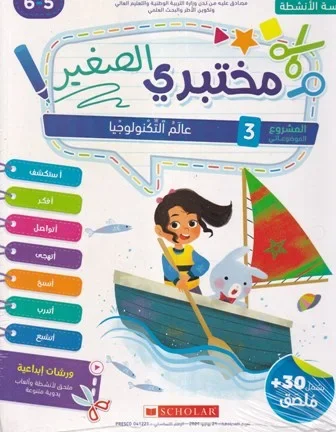 مختبري الصغير 5/6 المشروع 3 عالم التكنولوجيا كراسة الأنشطة