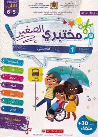 مختبري الصغير 5/6 المشروع 1 مدرستي كراسة الأنشطة