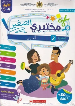 مختبري الصغير 4/5 المشروع 2 أسرتي كراسة الأنشطة