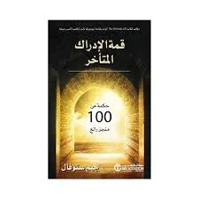 قمة الادراك المتاخر - حكمة من 100 منجز رائع