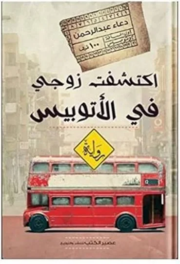 اكتشفت زوجي في الاتوبيس - Vue 1