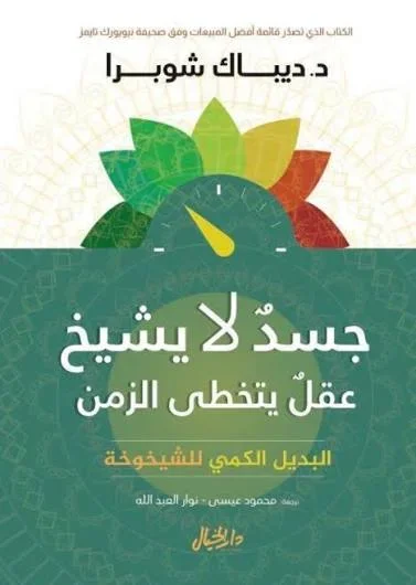 جسد لا يشيخ عقل يتخطى الزمن