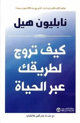 كيف تروج لطريقك عبر الحياة