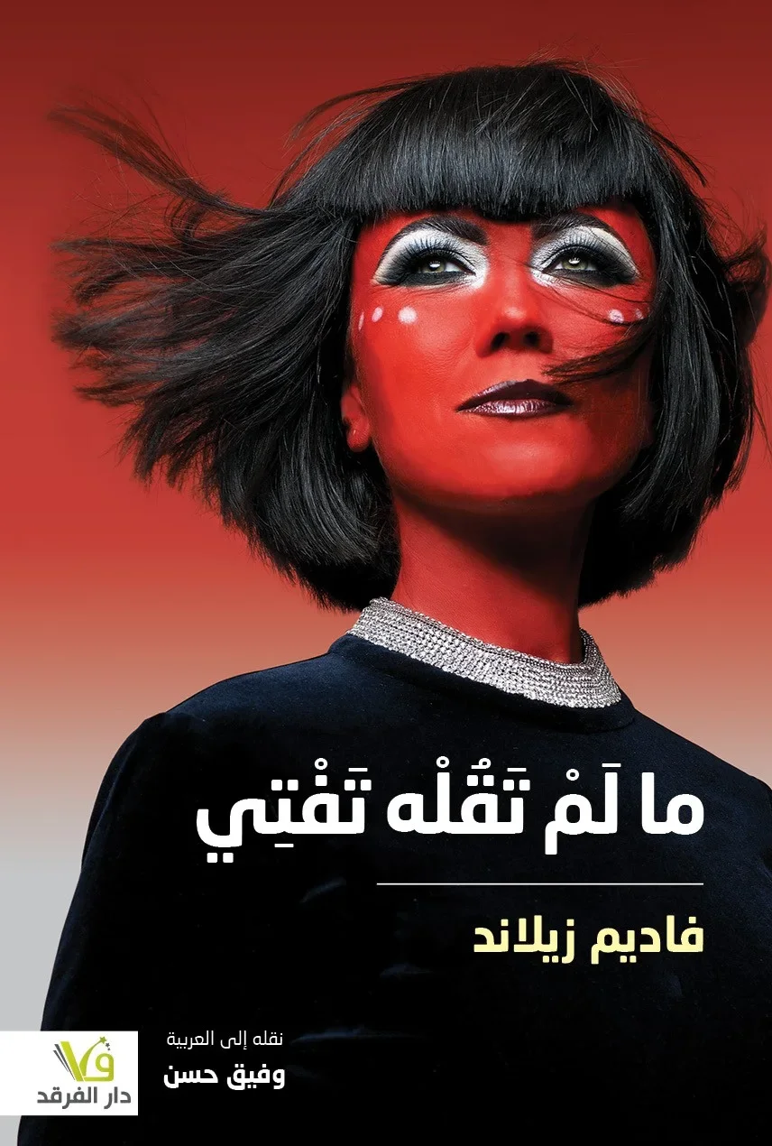ما لَمْ تَقُلْه تَفْتِي-فاديم زيلاند - Vue 1
