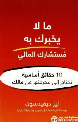 ما لا يخبرك به مستشارك المالي 10 حقائق اساسية تحتاج الى معرفته