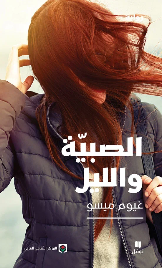 الصبية و الليل - غيوم ميسو