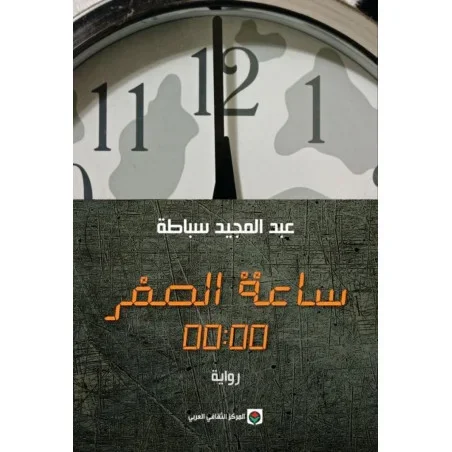 ساعة الصفر - عبد المجيد سباطة