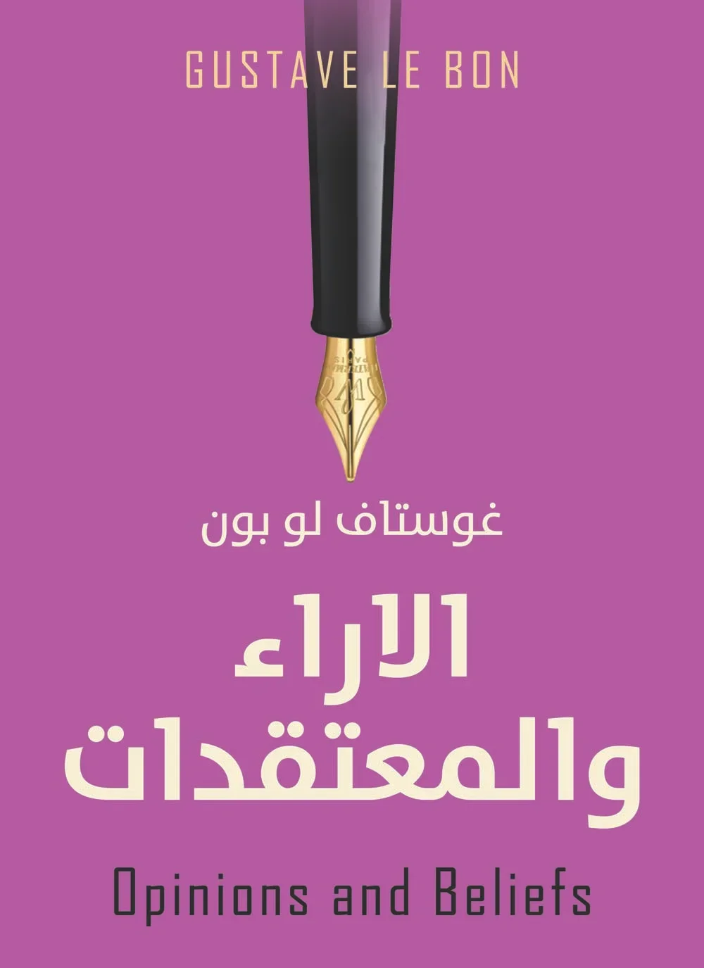الاراء والمعتقدات - غوستاف لو بون