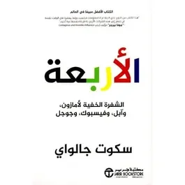 الاربعة - الشفرة الخفية لأمازون و آبل و فيسبوك و جوجل