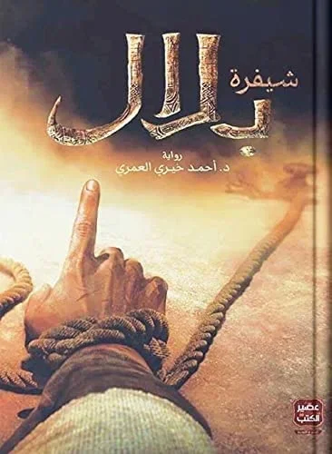 شيفرة بلال - أحمد خيري العمري