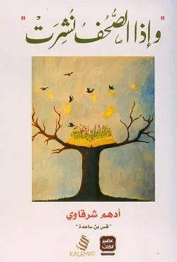 وإذا الصحف نشرت - أدهم شرقاوى - Vue 1