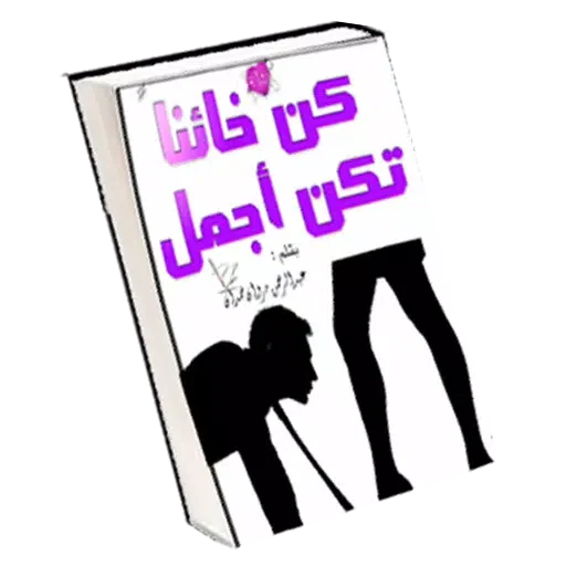 رواية كن خائنا تكن - عبدالرحمن مروان حمدان