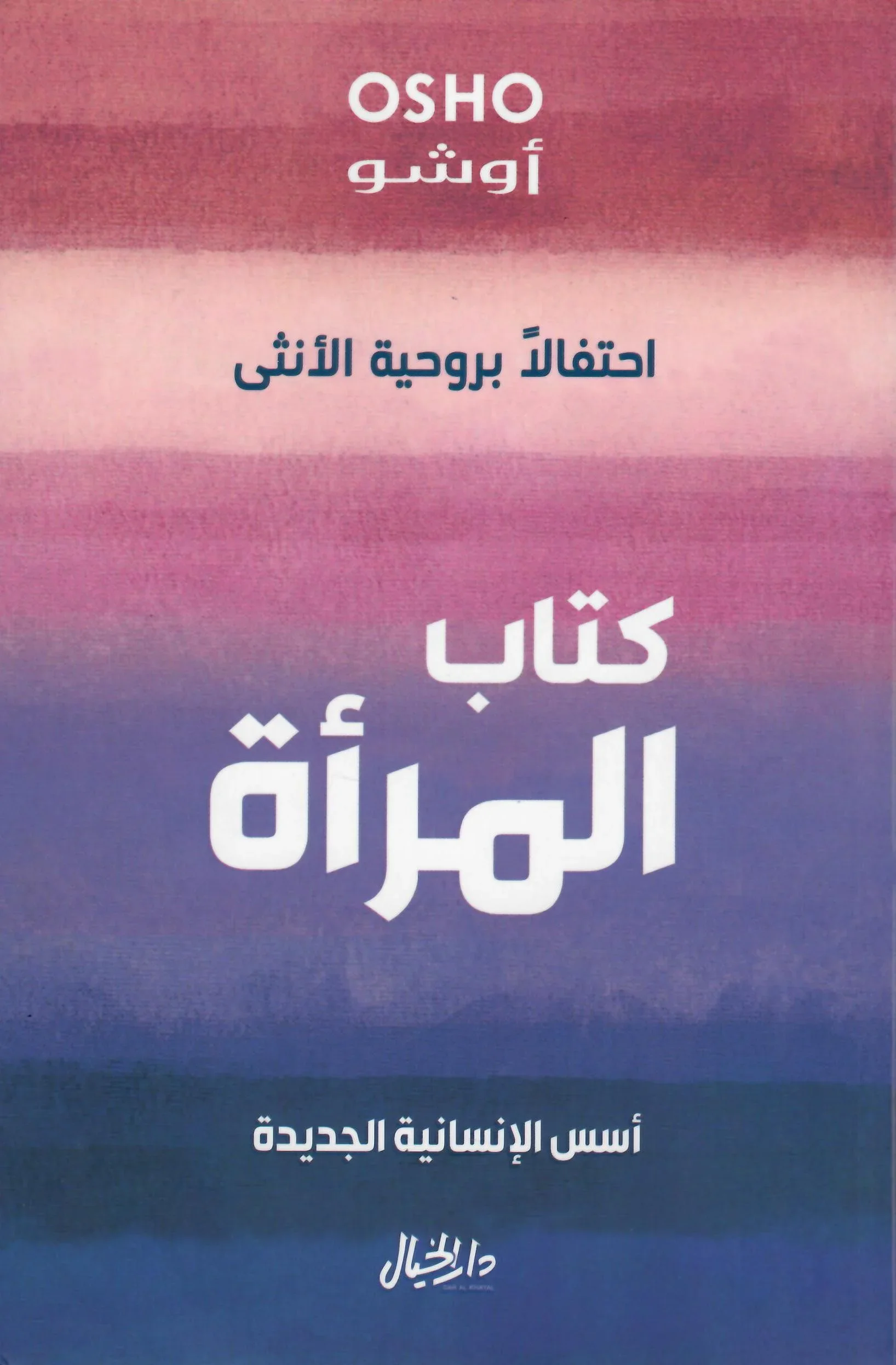كتاب المرأة - أوشو - Vue 1