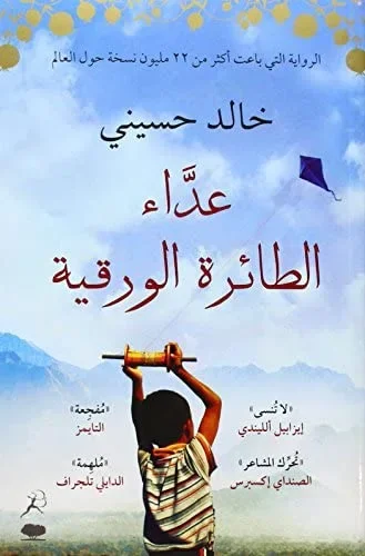 عداء الطائرة الورقية - خالد حسيني