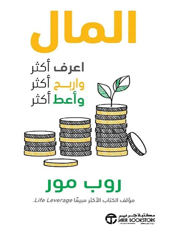 المال - اعرف اكثر واربح اكثر واعط اكثر